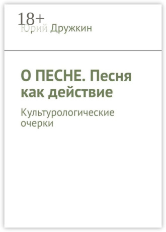 Юрий Дружкин. О песне. Песня как действие. Культурологические очерки