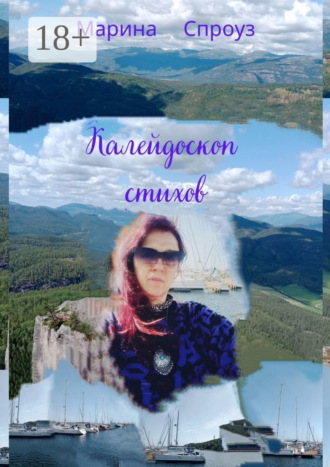 Марина Спроуз. Калейдоскоп стихов