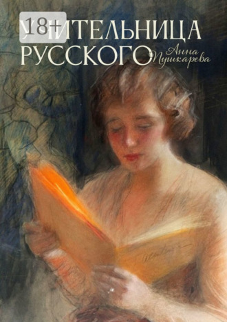 Обложка книги «Учительница русского»