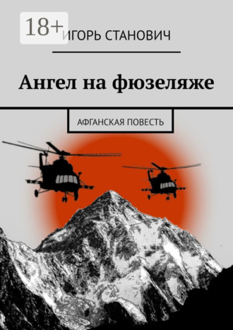 Обложка книги «Ангел на фюзеляже. Афганская повесть»