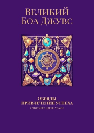 Обложка книги «Обряды привлечения успеха. Откройте двери удачи»