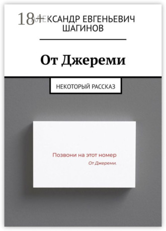 Обложка книги «От Джереми. Некоторый рассказ»