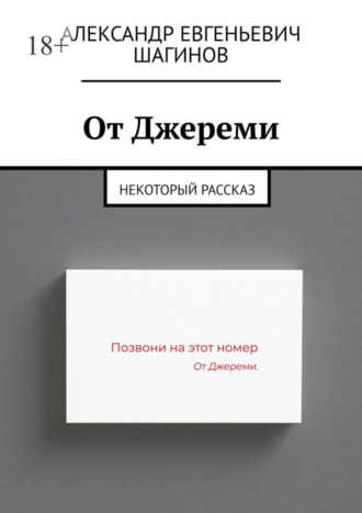 Александр Евгеньевич Шагинов. От Джереми. Некоторый рассказ