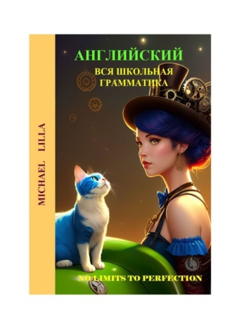 Обложка книги «Английский. Вся школьная грамматика»