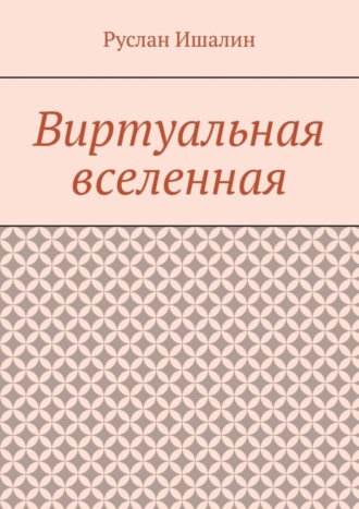 Обложка книги «Виртуальная вселенная»