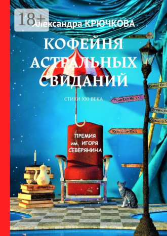 Обложка книги «Кофейня астральных свиданий. Стихи XXI века. Премия им. Игоря Северянина»