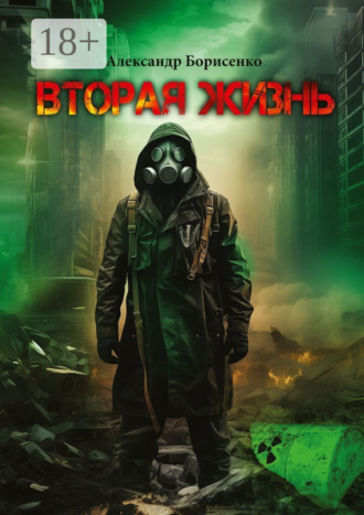 Обложка книги «Вторая жизнь. Первые шаги»