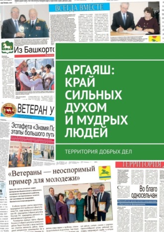 Обложка книги «Аргаяш: край сильных духом и мудрых людей. Территория добрых дел»