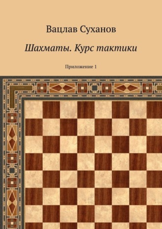 Обложка книги «Шахматы. Курс тактики. Приложение 1»
