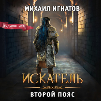 Обложка книги «Искатель. Второй пояс»