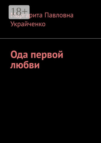 Маргарита Павловна Украйченко. Ода первой любви