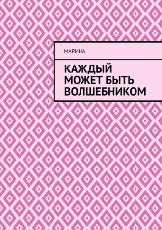 Обложка книги «Каждый может быть волшебником»