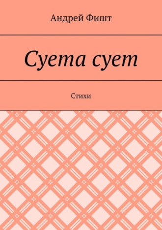 Обложка книги «Суета сует. Стихи»