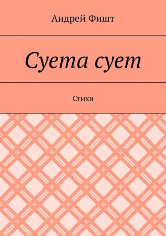 Андрей Фишт. Суета сует. Стихи