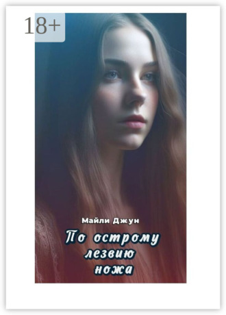 Обложка книги «По острому лезвию ножа»
