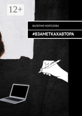 Обложка книги «#Взаметкахавтора»
