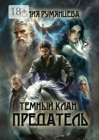 Обложка книги «Темный Клан. Предатель»