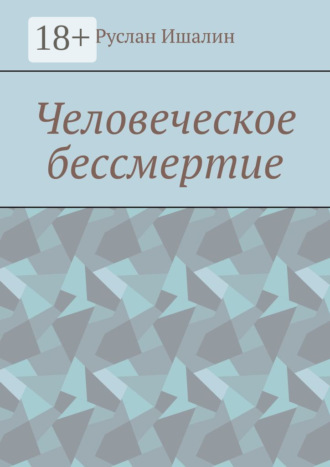Обложка книги «Человеческое бессмертие»