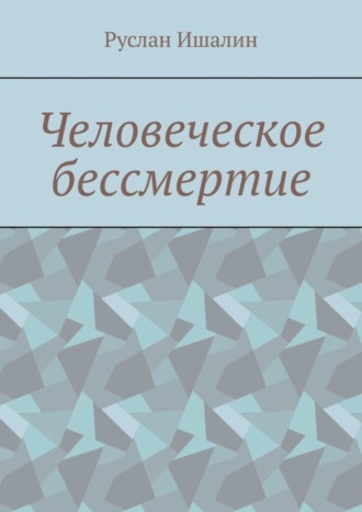 Руслан Ишалин. Человеческое бессмертие