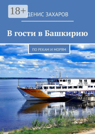 Обложка книги «В гости в Башкирию. По рекам и морям»