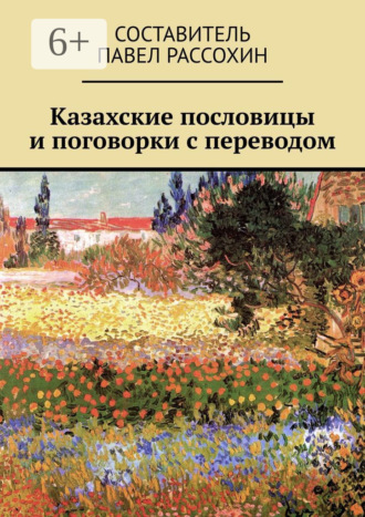 Казахские пословицы и поговорки с переводом. Павел Александрович Рассохин