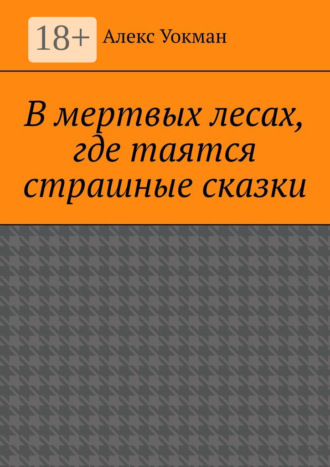 Обложка книги «В мертвых лесах, где таятся страшные сказки»