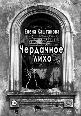 Обложка книги «Чердачное лихо»