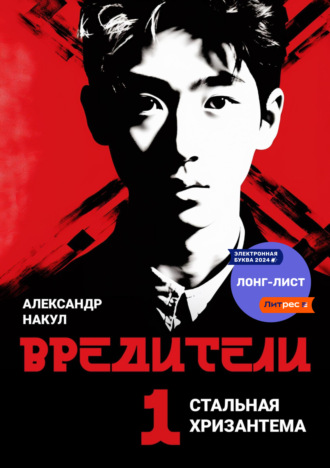 Обложка книги «Вредители»