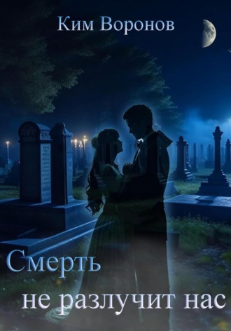 Обложка книги «Смерть не разлучит нас»