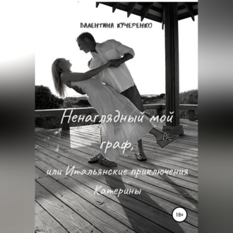 Обложка книги «Ненаглядный мой граф, или Итальянские приключения Катерины»