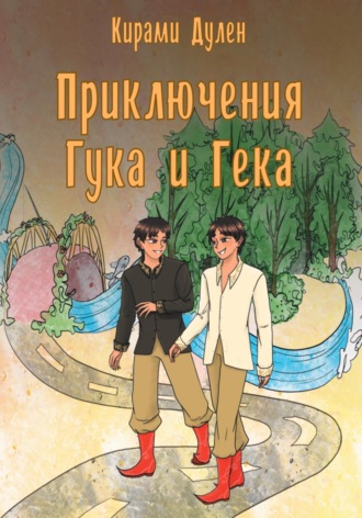 Обложка книги «Приключения Гука и Гека»