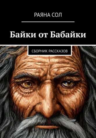 Обложка книги «Байки от Бабайки»
