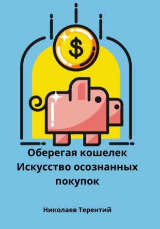 Обложка книги «Оберегая кошелек: искусство осознанных покупок»