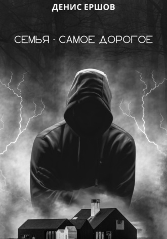 Денис Ершов. Семья – самое дорогое