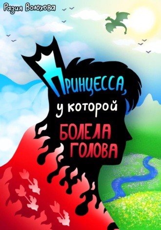 Обложка книги «Принцесса, у которой болела голова»