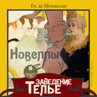 Обложка книги «Заведение Телье. Новеллы»