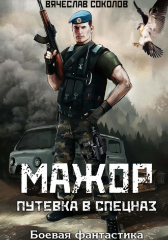 Обложка книги «Мажор: Путёвка в спецназ»