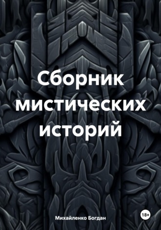 Обложка книги «Сборник мистических историй»