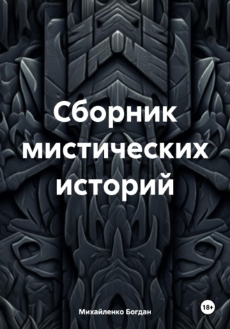 Богдан Васильевич Михайленко. Сборник мистических историй