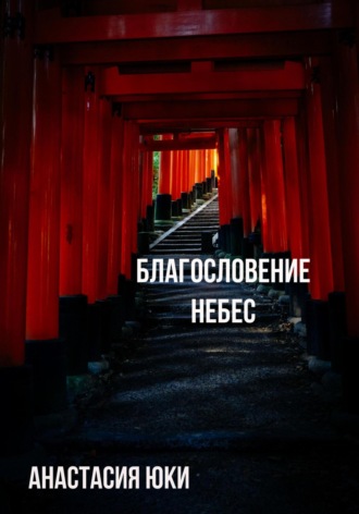 Обложка книги «Благословение небес»