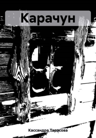 Обложка книги «Карачун»