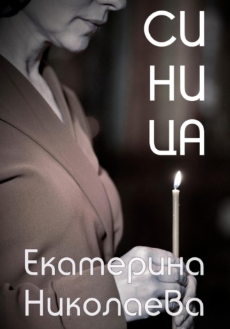 Обложка книги «Синица»