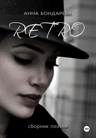 Обложка книги «Retro : сборник поэзии»