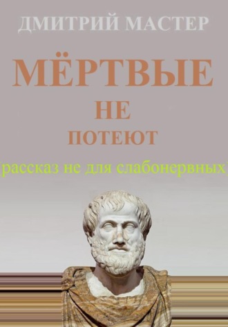 Обложка книги «Мёртвые не потеют (рассказ не для слабонервных).»
