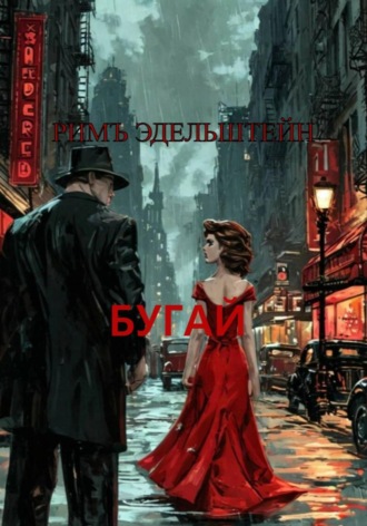 Обложка книги «Бугай»