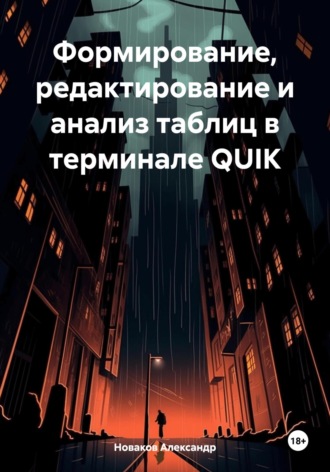 Обложка книги «Формирование, редактирование и анализ таблиц в терминале QUIK»