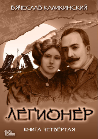 Обложка книги «Легионер. Книга четвертая»