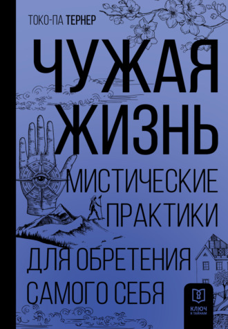 Обложка книги «Чужая жизнь. Мистические практики для обретения самого себя»