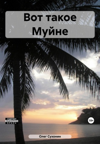 Обложка книги «Вот такое Муйне»