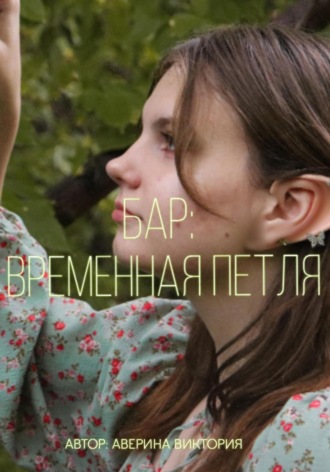Аверина Виктория. Бар: временная петля